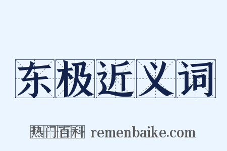 东极近义词是什么意思的图片
